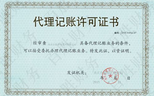 代理记账许可证-南京鑫山财务公司资质